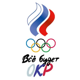 👨‍👩‍👦‍👦 Всё будет OKP Jeux olympiques, Comité olympique russe, COR, Russie, Sport whatsapp sticker