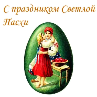 🥰 С праздником Светлой Пасхи 复活节, 问候, 节日, 庆祝, 女性, 传统 telegram sticker