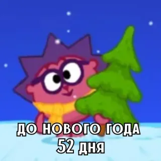 🎄 ДО НОВОГО ГОДА 52 ДНЯ Dessin animé, Nouvel an, Sapin de Noël, Hiver, Festif, Vacances whatsapp sticker