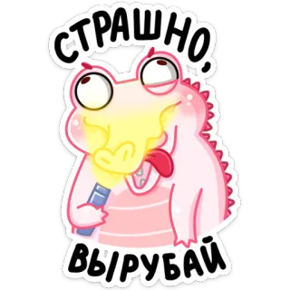 😛 СТРАШНО ВЫРУБАЙ динозавр, мультфильм, смешной, испуганный, милый whatsapp sticker