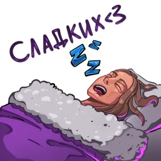 😴 СЛАДКИХ <3 somnolent, dormir, bonne nuit, zzz, dessin animé, fatigué whatsapp sticker