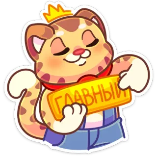 👑 ГЛАВНЫЙ gato, corona, jefe, principal, líder, lindo, pegatina, ruso telegram sticker
