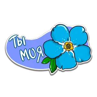 🌸 Ты моя bunga, biru, forget-me-not, imut, romantis whatsapp sticker