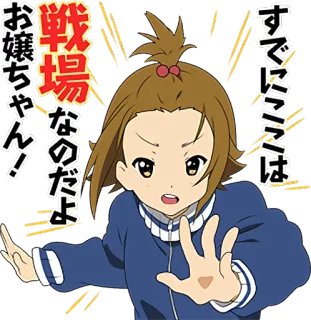 💪 すでにリミッターは 
 戦場 なのだよ 
 お嬢ちゃん！ anime, girl, japanese, expression, angry telegram sticker