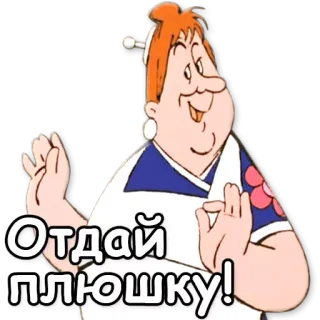 🙏 Отдай плюшку! whatsapp sticker