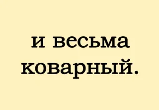 😊 и весьма коварный. русский, текст, фраза, злой whatsapp sticker