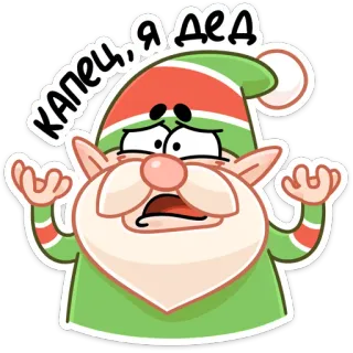 👴 КАПЕЦ, Я ДЕД Elfo, Triste, Ruso, Texto, Personaje, Pegatina telegram sticker