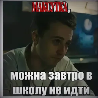 🤑 MAKOWTKA, MOЖHA ЗАВТРО В ШКОЛУ НЕ ИДТИ telegram sticker