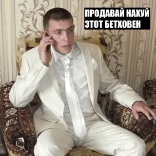 😉 ПРОДАВАЙ НАХУЙ ЭТОТ БЕТХОВЕН russisch, Mann, Anzug, Schimpfwort telegram sticker