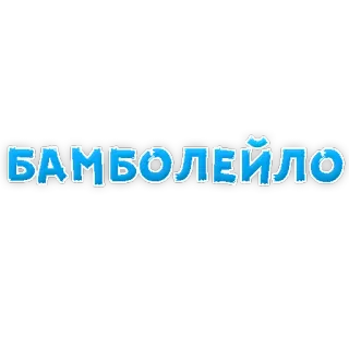 🤩 БАМБОЛЕЙЛО telegram sticker