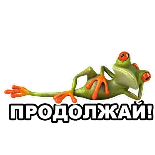 😬 ПРОДОЛЖАЙ! лягушка, отдых, продолжать telegram sticker