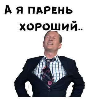 😄 А-Я ПАРЕНЬ ХОРОШИЙ.. telegram sticker