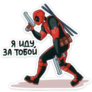 😡 Deadpool Я ИДУ ЗА ТОБОЙ deadpool, armas, superhéroe, marvel, arma whatsapp sticker