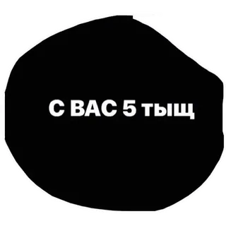 🤣 С ВАС 5 ТЫЩ whatsapp sticker
