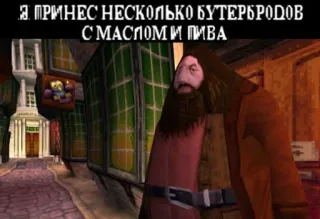 🍺 Hagrid Harry Potter Я ПРИНЕС НЕСКОЛЬКО БУТЕРБРОДОВ С МАСЛОМ И ПИВА hagrid, harry potter, sandwich, beer, russian, butter, food, wizard telegram sticker