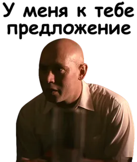 🤝 У меня к тебе предложение ข้อเสนอ, หัวล้าน, ผู้ชาย, รัสเซีย, เคร่งขรึม whatsapp sticker