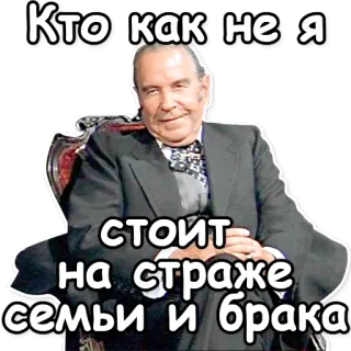 💍 Кто как не я
стоит
на страже
семьи и брака man, family, marriage, guard, russian telegram sticker