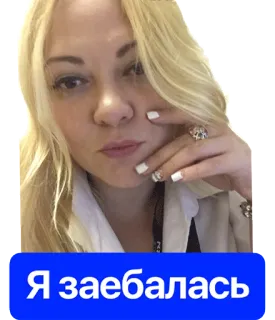 🤦 Я заебалась donna, selfie, bionda telegram sticker