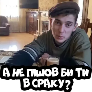 🤨 А НЕ ПШОВ БИ ТИ В СРАКУ? telegram sticker