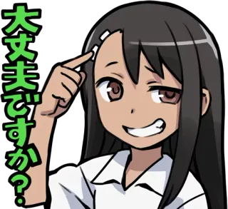😏 Nagatoro Don't Toy with Me, Miss Nagatoro 大丈夫ですか? anime, manga, nagatoro, teasing, question, kawaii, chibi telegram sticker
