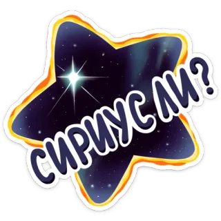 🤔 СИРИУС ЛИ? estrela, espaço, pergunta, galáxia, noite, universo telegram sticker