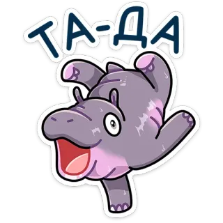 🙃 ТА-ДА hipopotam, słodki, szczęśliwy, zwierzę, kreskówka telegram sticker