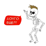 😠 ДОЛГО ЕЩЕ?! szkielet, rosyjski, pytanie, czekanie, kreskówka, tekst telegram sticker