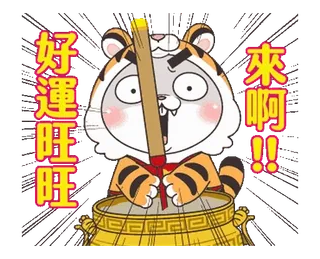 😡 好運旺旺旺
來啊！！ tiger, good luck, fortune, Chinese, greeting telegram sticker