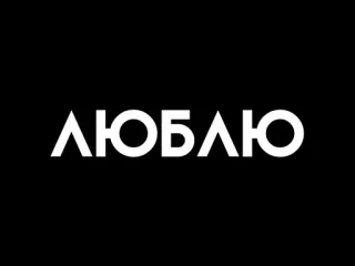 😵 ЛЮБЛЮ amor, ruso, texto, frase telegram sticker