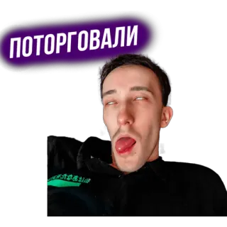 😵 ПОТОРГОВАЛИ telegram sticker