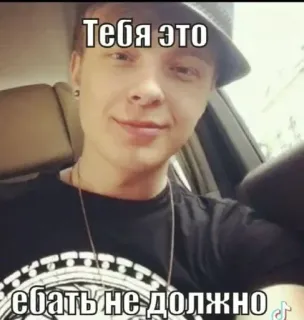 😠 Тебя это ебать не должно Meme, Rosyjski, Slang, Obraźliwe telegram sticker
