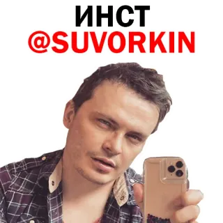 😍 ИНСТ
@SUVORKIN telegram sticker
