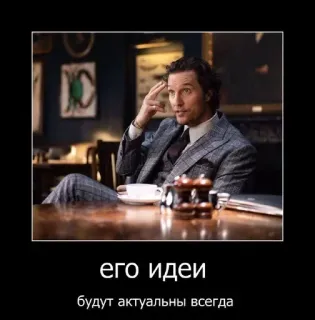 🌱 Matthew McConaughey The Gentlemen его идеи будут актуальны всегда telegram sticker