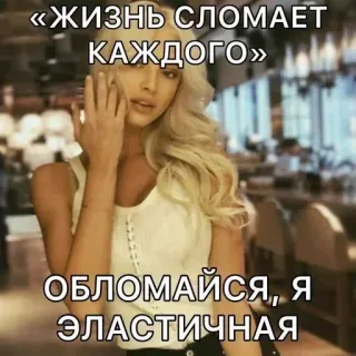 🌟 «ЖИЗНЬ СЛОМАЕТ КАЖДОГО»
ОБЛОМАЙСЯ, Я ЭЛАСТИЧНАЯ ข้อความ, ผู้หญิง, รัสเซีย, คำคม, ยืดหยุ่น telegram sticker
