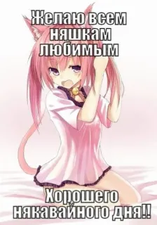 💉 Желаю всем няшкам любимым
Хорошего някаваиного дня!! 애니메이션, 고양이 소녀, 카와이, 귀여운, 러시아, 텍스트 whatsapp sticker
