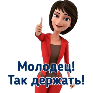 👍 Молодец! Так держать! Desenho animado, Mulher, Polegar para cima, Sucesso, Incentivo telegram sticker