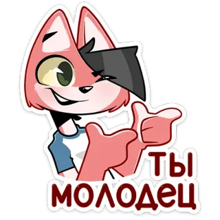 👍 ТЫ МОЛОДЕЦ Desenho animado, Raposa, Positivo, Polegar para cima, Incentivo, Russo telegram sticker
