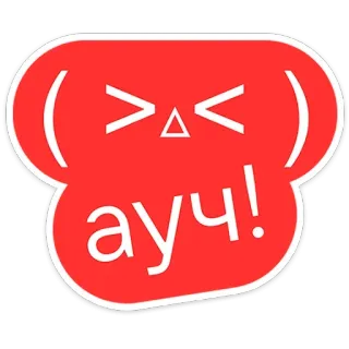 😩 ауч! sticker, ai, rosto, dor, russo, dor, expressão whatsapp sticker