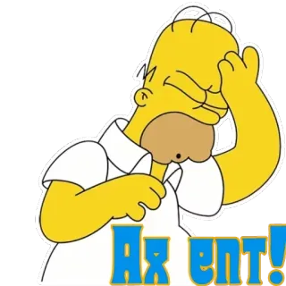 😐 Homer Simpson The Simpsons Ах ёпта! homer simpson, teleurstelling, cartoon, geel, russisch, slang, the simpsons telegram sticker