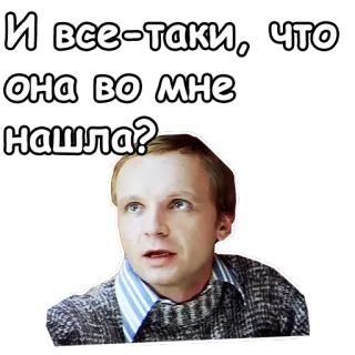 😇 И все-таки, что она во мне нашла? rosyjski, pytanie, mężczyzna, myślący telegram sticker