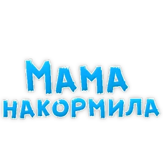 😍 МАМА НАКОРМИЛА mamá, madre, comida, alimentación, ruso telegram sticker