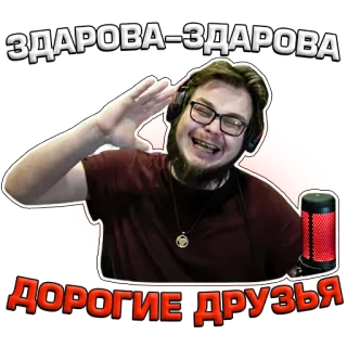 ✋ ЗДАРОВА-ЗДАРОВА
ДОРОГИЕ ДРУЗЬЯ hola, amigos, micrófono, saludo, ruso, hombre, saludo con la mano telegram sticker
