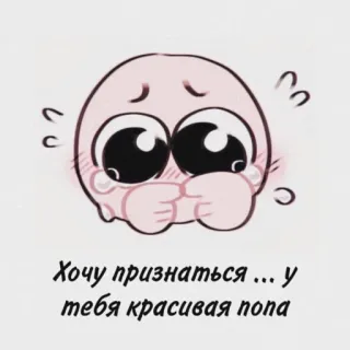 🍑 Хочу признаться... у тебя красивая попа 이모지, 표정, 귀여운, 얼굴 붉힘, 러시아어 텍스트, 칭찬 telegram sticker