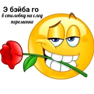 😏 Э бэйба го
в столовку на след
переменке emoji, rose, love, food, russian whatsapp sticker