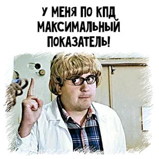 🤓 У МЕНЯ ПО КПД МАКСИМАЛЬНЫЙ ПОКАЗАТЕЛЬ! russian, scientist, intellectual, lab coat, glasses telegram sticker