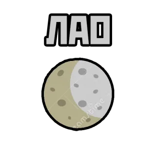 🌠 ЛАД bulan, Rusia, teks whatsapp sticker