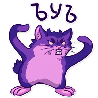 👿 ЪУЪ кот, злой, фиолетовый, мем, русский telegram sticker