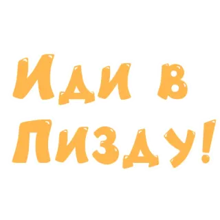 🚶 ИДИ В ПИЗДУ! beleidigend, Schimpfwort, russisch, Beleidigung whatsapp sticker