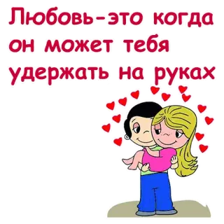 💕 Любовь-это когда он может тебя удержать на руках amor, casal, romance, corações, desenho animado, relacionamento telegram sticker