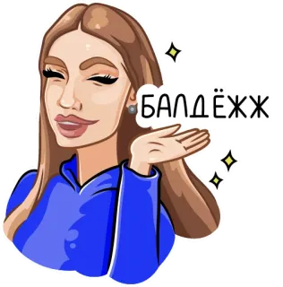🐱 БАЛДЁЖ женщина, мультфильм, русский, блестки telegram sticker